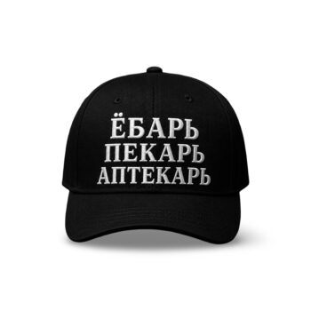 Бейсболка "Пекарь аптекарь"